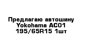 Предлагаю автошину Yokohama AC01 195/65R15 1шт 